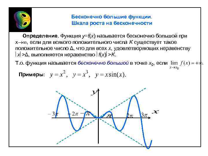 Бесконечно большие функции. Шкала роста на бесконечности Определение. Функция y=f(x) называется бесконечно большой при