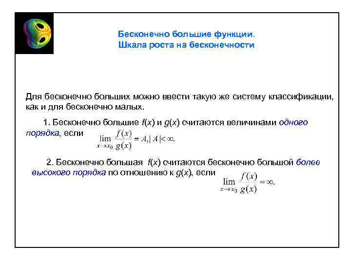 Бесконечно большие функции. Шкала роста на бесконечности Для бесконечно больших можно ввести такую же