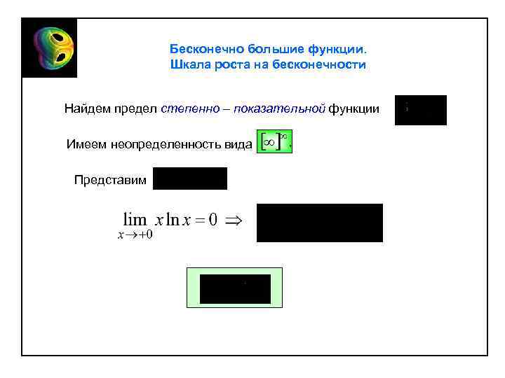 Бесконечно большие функции. Шкала роста на бесконечности Найдем предел степенно – показательной функции Имеем