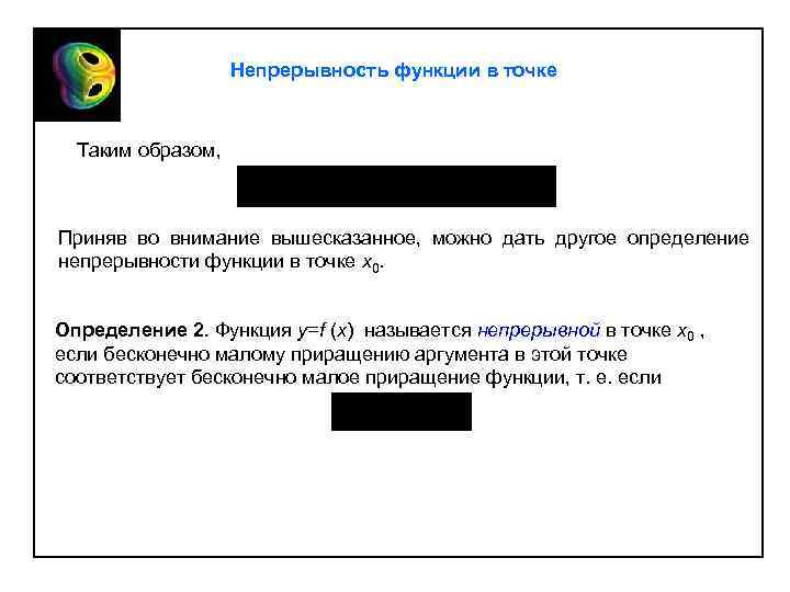 Непрерывность функции в точке Таким образом, Приняв во внимание вышесказанное, можно дать другое определение