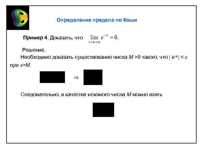 Определение предела по Коши Пример 4. Доказать, что Решение. Необходимо доказать существование числа M