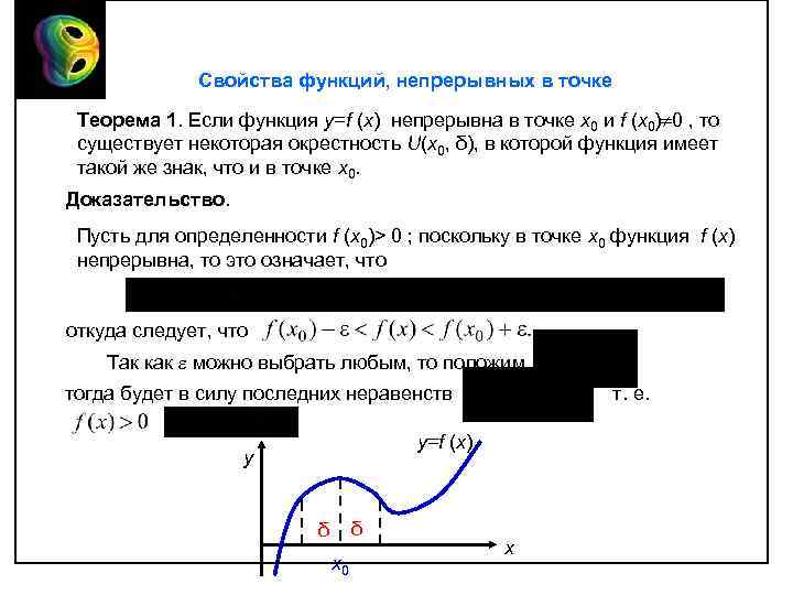 Свойства функций, непрерывных в точке Теорема 1. Если функция y=f (x) непрерывна в точке