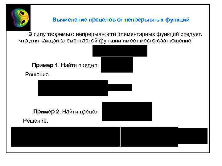 Вычисление пределов от непрерывных функций В силу теоремы о непрерывности элементарных функций следует, что