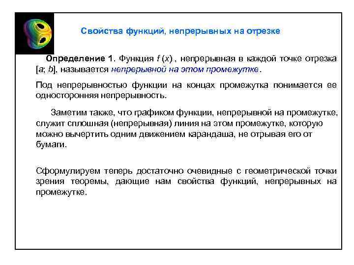 Свойства функций, непрерывных на отрезке Определение 1. Функция f (x) , непрерывная в каждой