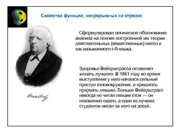 Свойства функций, непрерывных на отрезке Cформулировал логическое обоснование анализа на основе построенной им теории