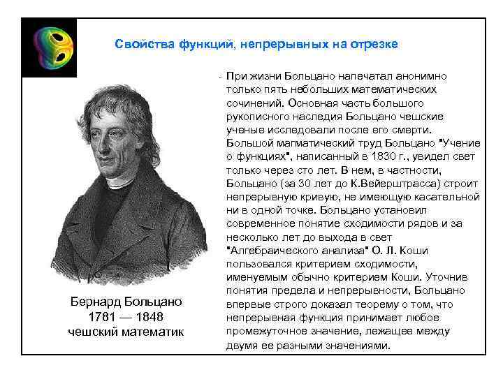 Свойства функций, непрерывных на отрезке Бернард Больцано 1781 — 1848 чешский математик При жизни