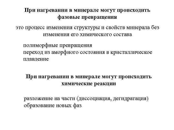 При нагревании в минерале могут происходить фазовые превращения это процесс изменения структуры и свойств