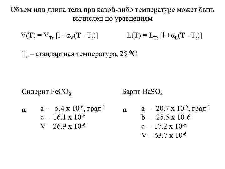 Объем или длина тела при какой-либо температуре может быть вычислен по уравнениям V(T) =