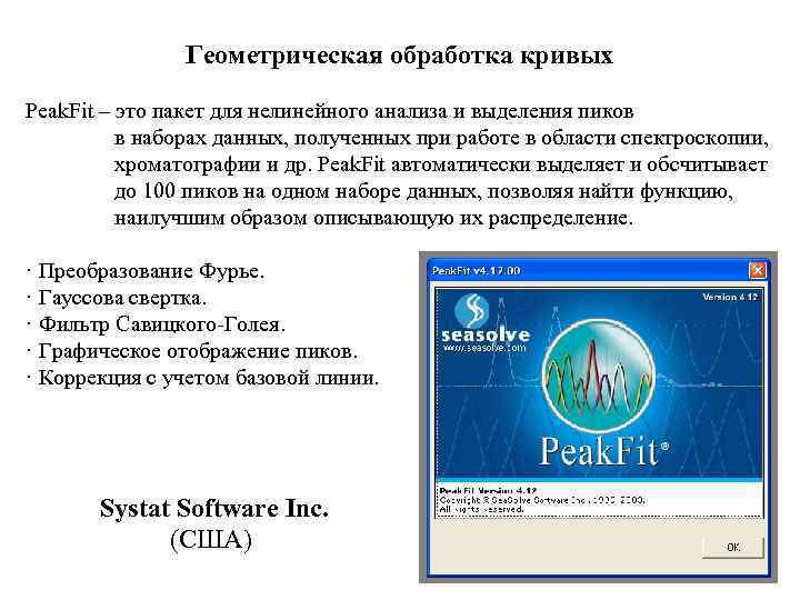 Геометрическая обработка кривых Peak. Fit – это пакет для нелинейного анализа и выделения пиков