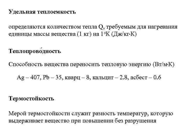 Удельная теплоемкость определяются количеством тепла Q, требуемым для нагревания единицы массы вещества (1 кг)