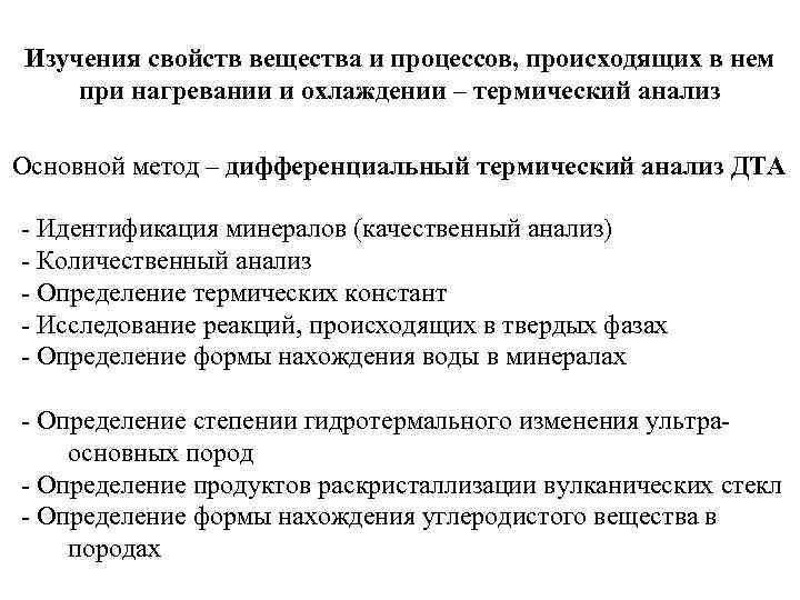 Изучения свойств вещества и процессов, происходящих в нем при нагревании и охлаждении – термический