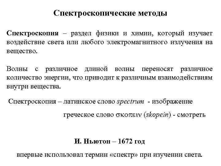 Спектроскопические методы Спектроскопия – раздел физики и химии, который изучает воздействие света или любого