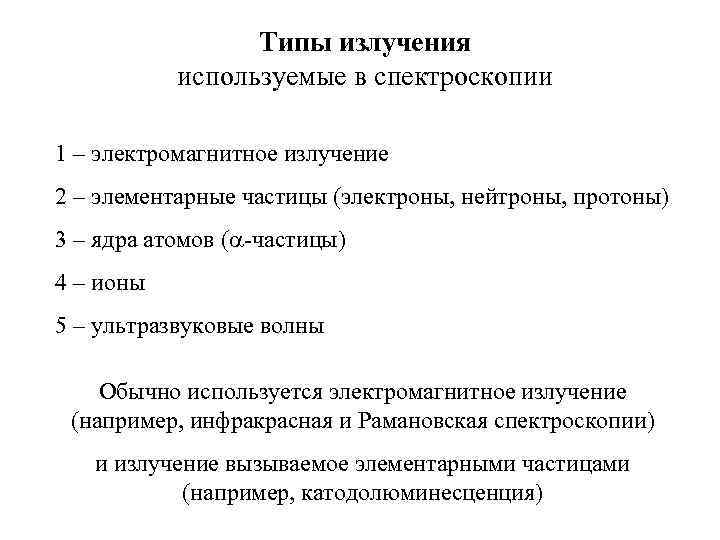 Типы излучения используемые в спектроскопии 1 – электромагнитное излучение 2 – элементарные частицы (электроны,