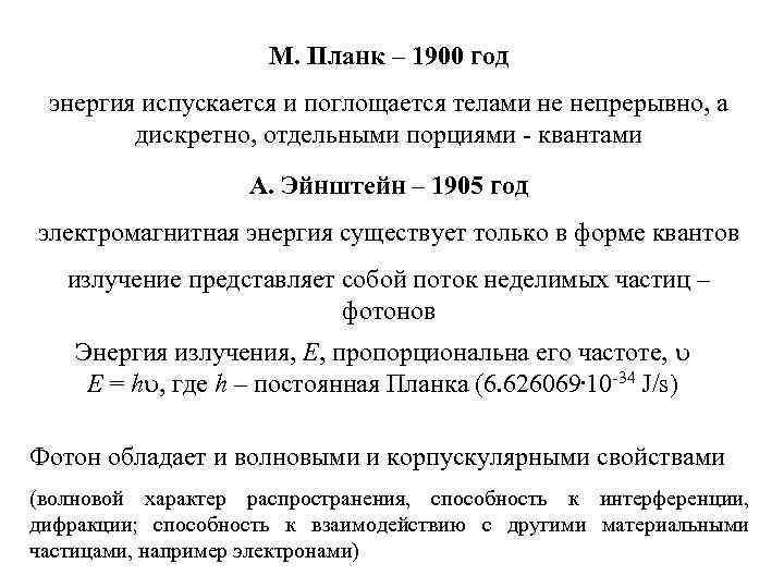 М. Планк – 1900 год энергия испускается и поглощается телами не непрерывно, а дискретно,