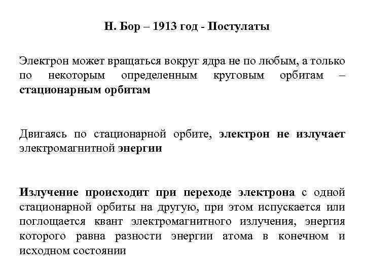 Н. Бор – 1913 год - Постулаты Электрон может вращаться вокруг ядра не по