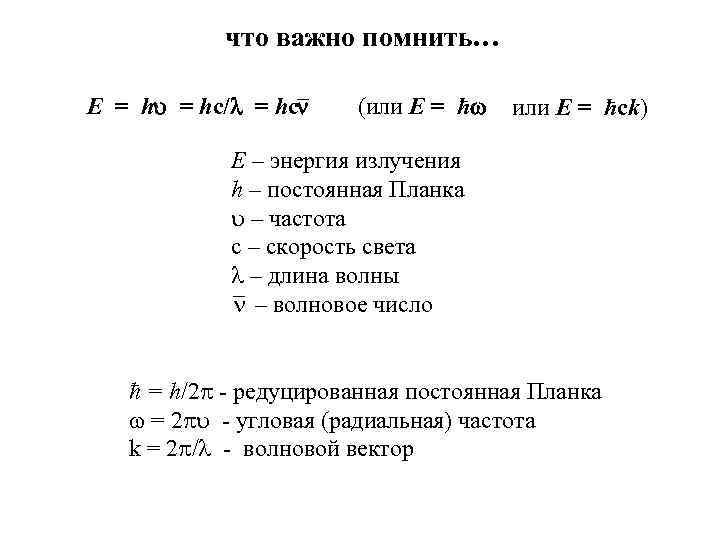 что важно помнить… E = hc/ = hc (или E = ħ или E