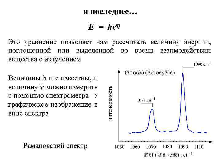 и последнее… E = hc Это уравнение позволяет нам рассчитать величину энергии, поглощенной или