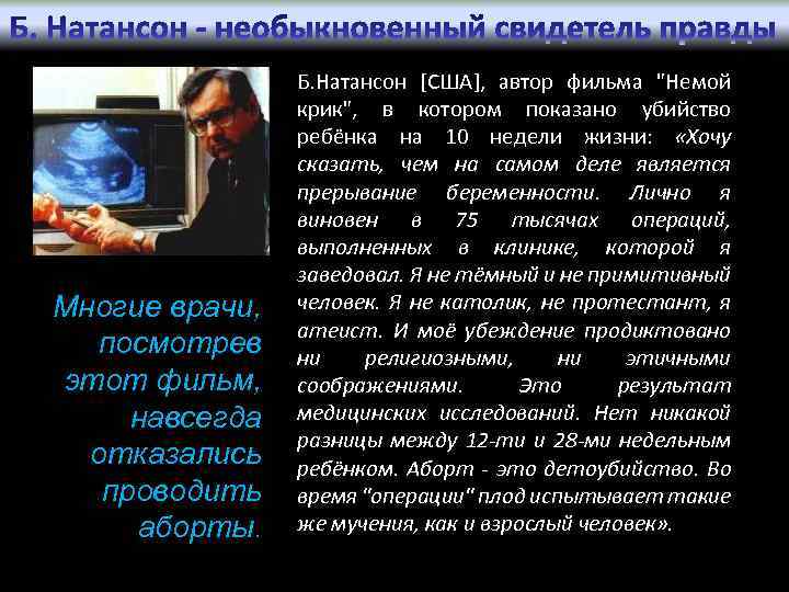 Многие врачи, посмотрев этот фильм, навсегда отказались проводить аборты. Б. Натансон [США], автор фильма