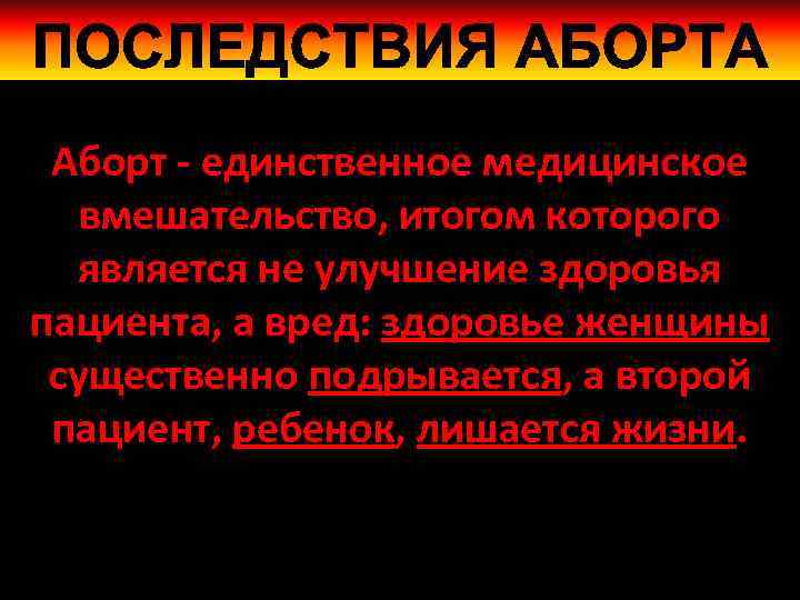Аборт - единственное медицинское вмешательство, итогом которого является не улучшение здоровья пациента, а вред: