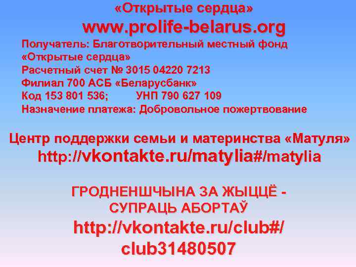  «Открытые сердца» www. prolife-belarus. org Получатель: Благотворительный местный фонд «Открытые сердца» Расчетный счет