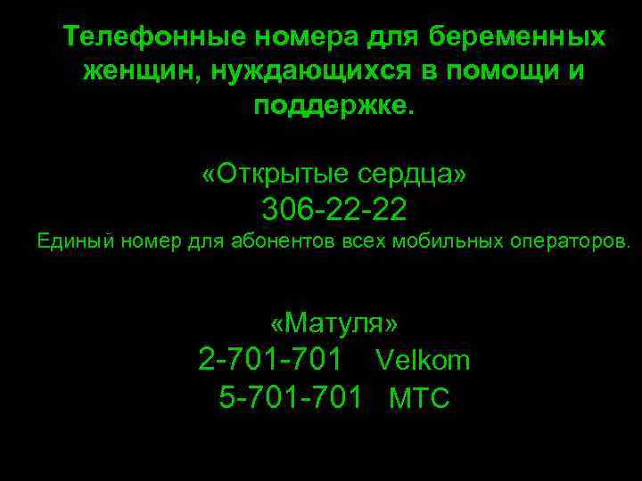 Телефонные номера для беременных женщин, нуждающихся в помощи и поддержке. «Открытые сердца» 306 -22