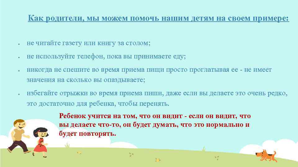 Как родители, мы можем помочь нашим детям на своем примере: не читайте газету или