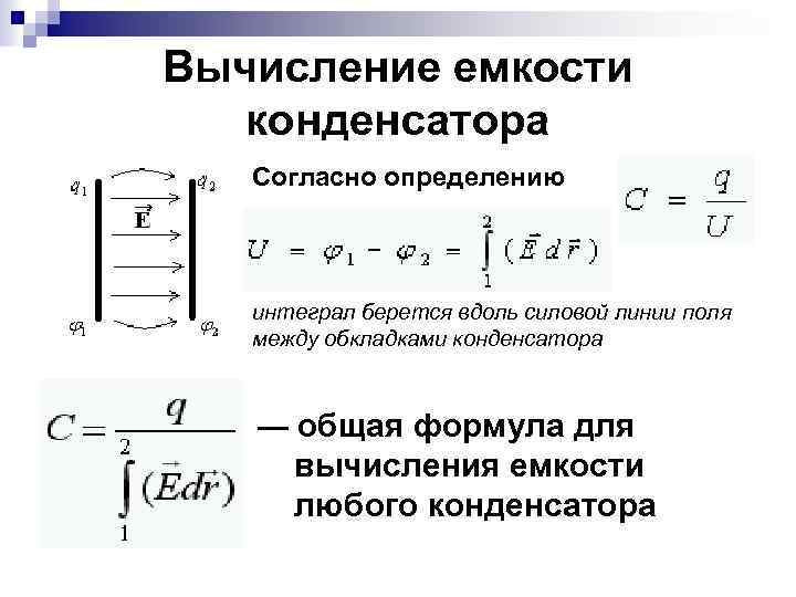 Вычисление емкости конденсатора Согласно определению интеграл берется вдоль силовой линии поля между обкладками конденсатора