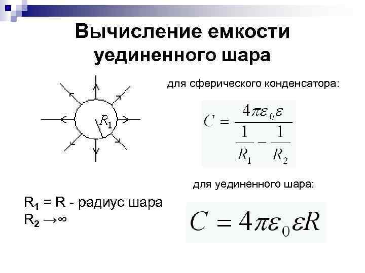 Вычисление емкости уединенного шара для сферического конденсатора: для уединенного шара: R 1 = R