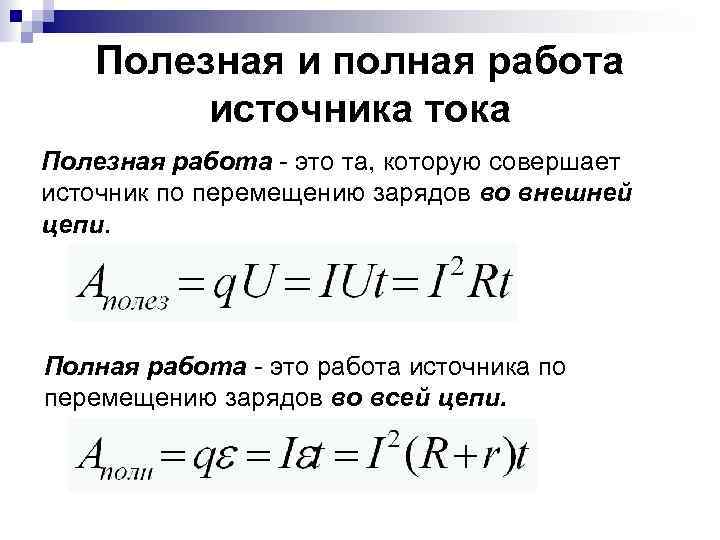 Полезная и полная работа источника тока Полезная работа - это та, которую совершает источник