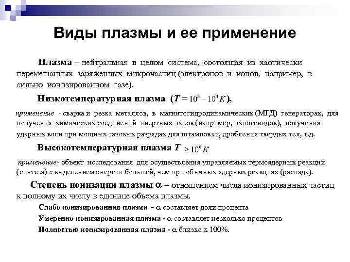 Виды плазмы и ее применение Плазма – нейтральная в целом система, состоящая из хаотически