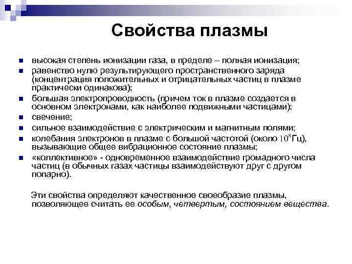 Свойства плазмы n n n n высокая степень ионизации газа, в пределе – полная
