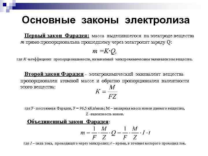 Основные законы электролиза Первый закон Фарадея: масса выделившегося на электроде вещества m прямо пропорциональна