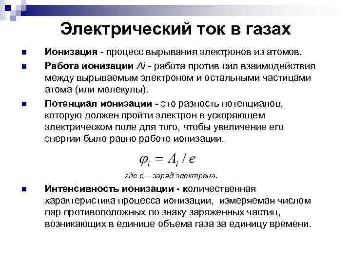 Электрический ток в газах n n n Ионизация - процесс вырывания электронов из атомов.