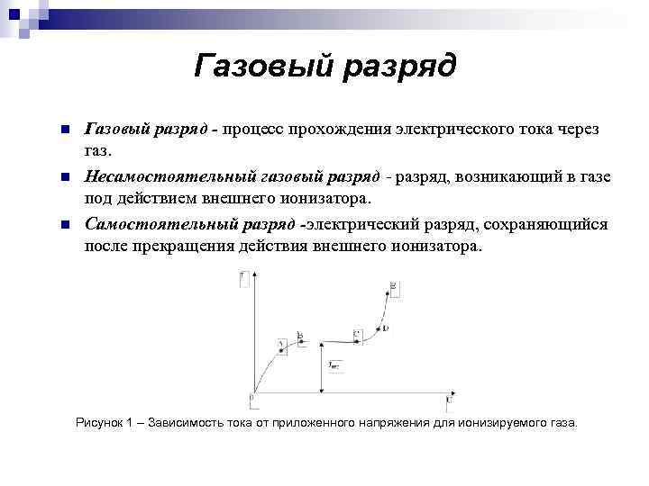 Газовый разряд n n n Газовый разряд - процесс прохождения электрического тока через газ.