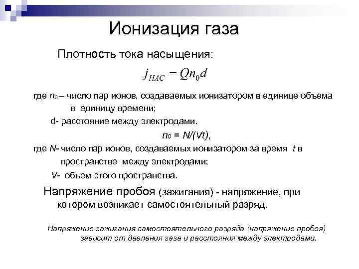Ионизация газа Плотность тока насыщения: где n 0 – число пар ионов, создаваемых ионизатором