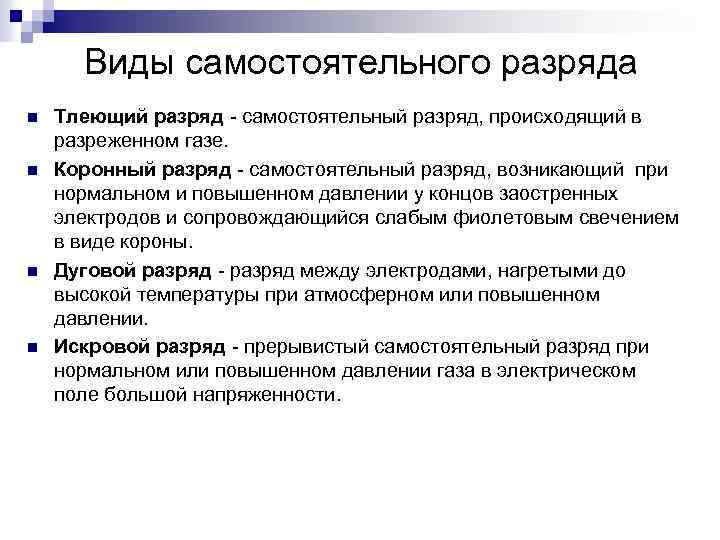 Виды самостоятельного разряда n n Тлеющий разряд - самостоятельный разряд, происходящий в разреженном газе.