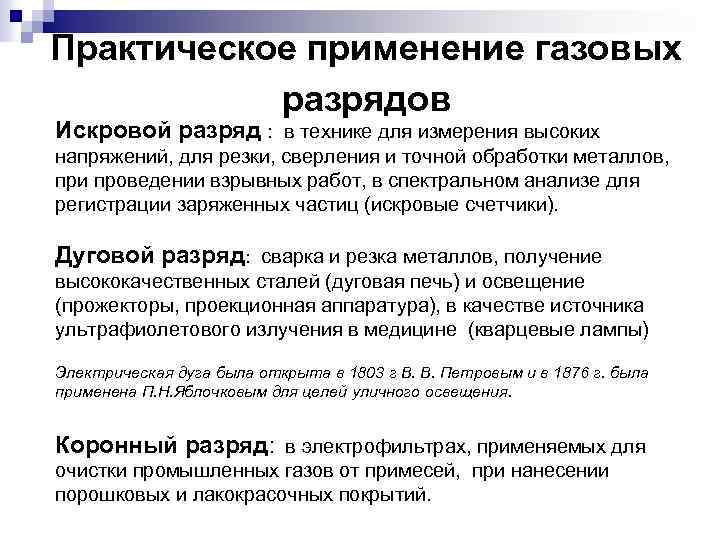 Практическое применение газовых разрядов Искровой разряд : в технике для измерения высоких напряжений, для