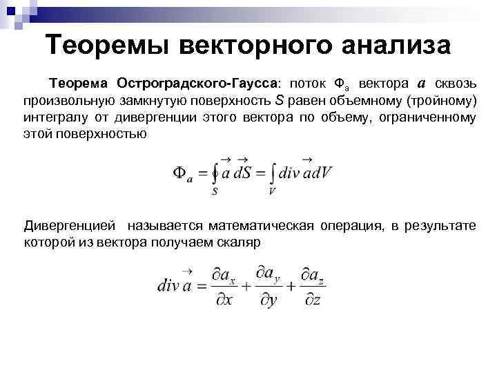 Теоремы векторного анализа Теорема Остроградского-Гаусса: поток Фа вектора а сквозь произвольную замкнутую поверхность S