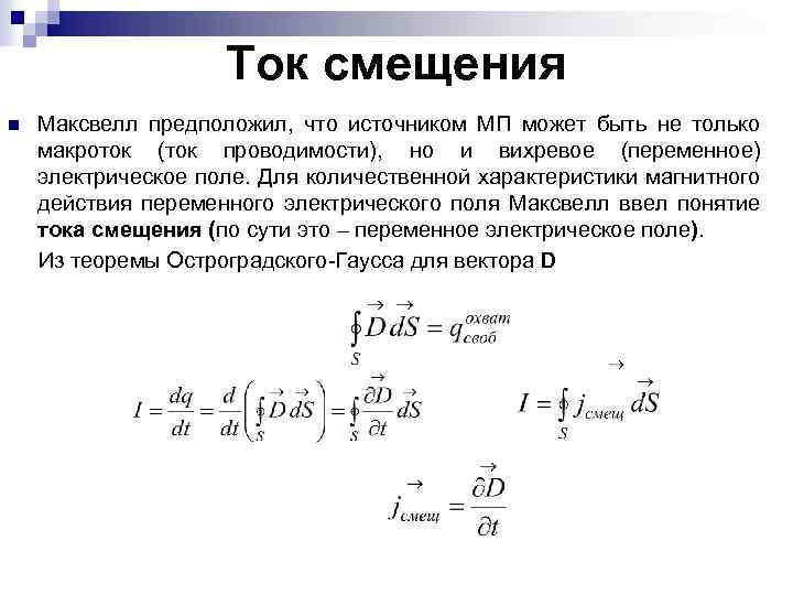 Ток смещения n Максвелл предположил, что источником МП может быть не только макроток (ток