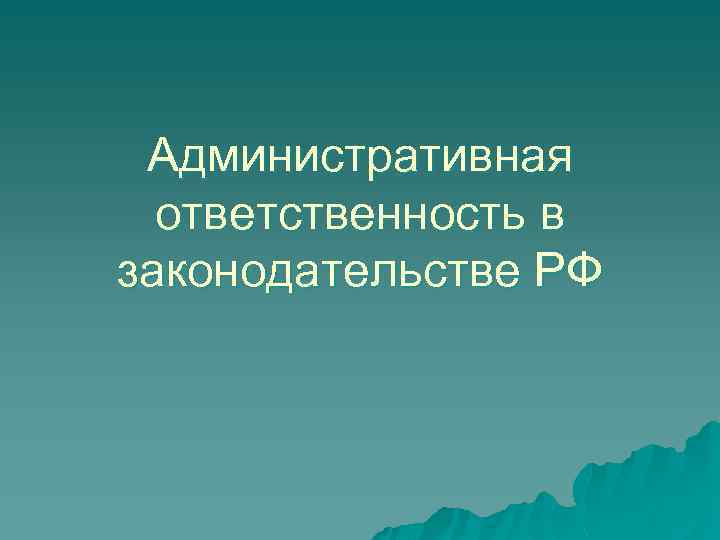 Административная ответственность в законодательстве РФ 