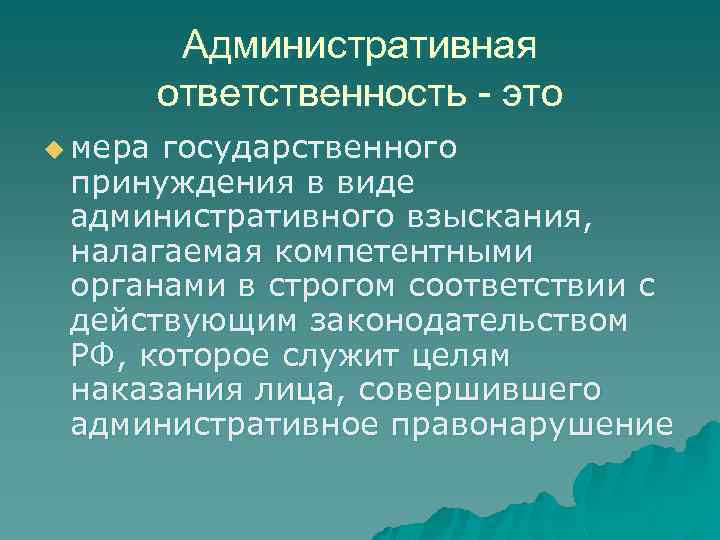 Административная ответственность - это u мера государственного принуждения в виде административного взыскания, налагаемая компетентными