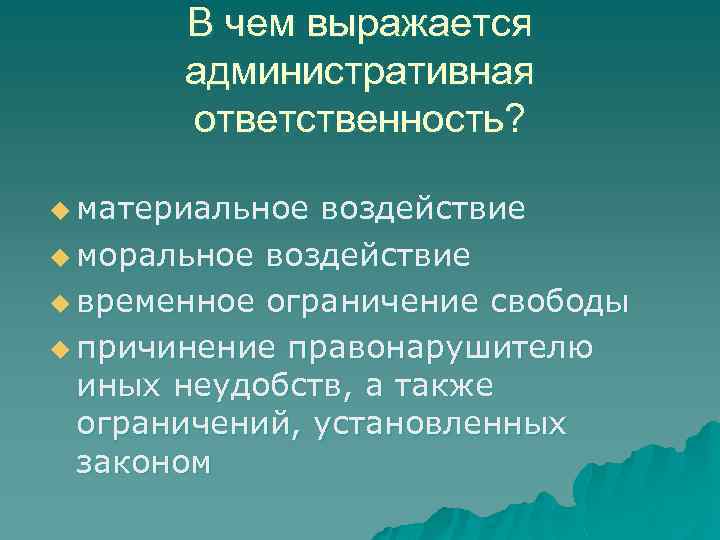 В чем выражается административная ответственность? u материальное воздействие u моральное воздействие u временное ограничение