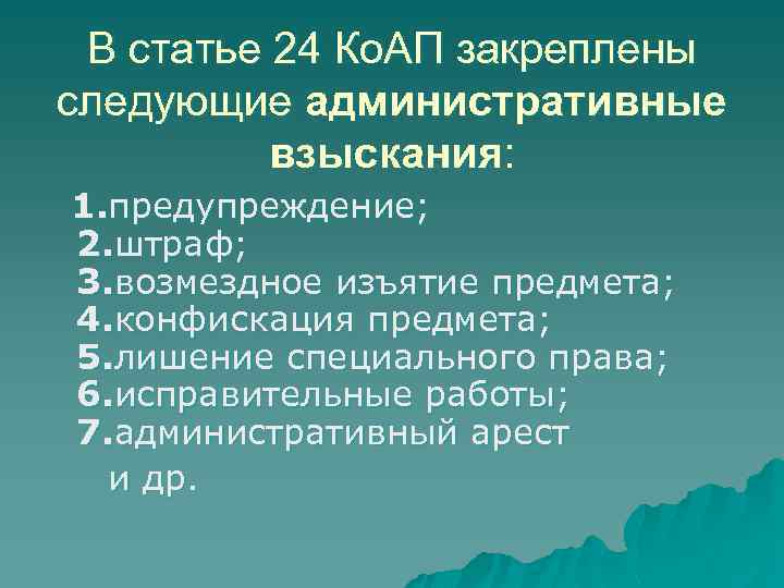 В статье 24 Ко. АП закреплены следующие административные взыскания: 1. предупреждение; 2. штраф; 3.