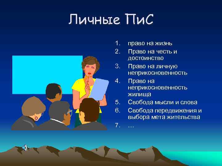 Личные Пи. С 1. 2. 3. 4. 5. 6. 7. право на жизнь Право