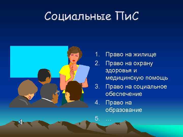 Социальные Пи. С 1. Право на жилище 2. Право на охрану здоровья и медицинскую