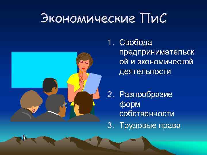 Экономические Пи. С 1. Свобода предпринимательск ой и экономической деятельности 2. Разнообразие форм собственности
