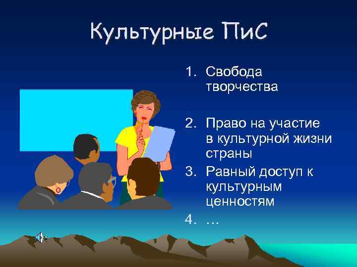 Культурные Пи. С 1. Свобода творчества 2. Право на участие в культурной жизни страны