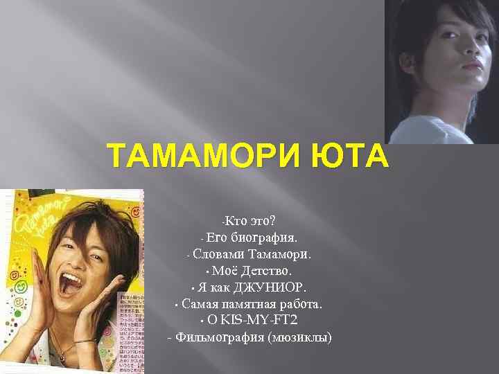 ТАМАМОРИ ЮТА -Кто это? - Его биография. - Словами Тамамори. • Моё Детство. •