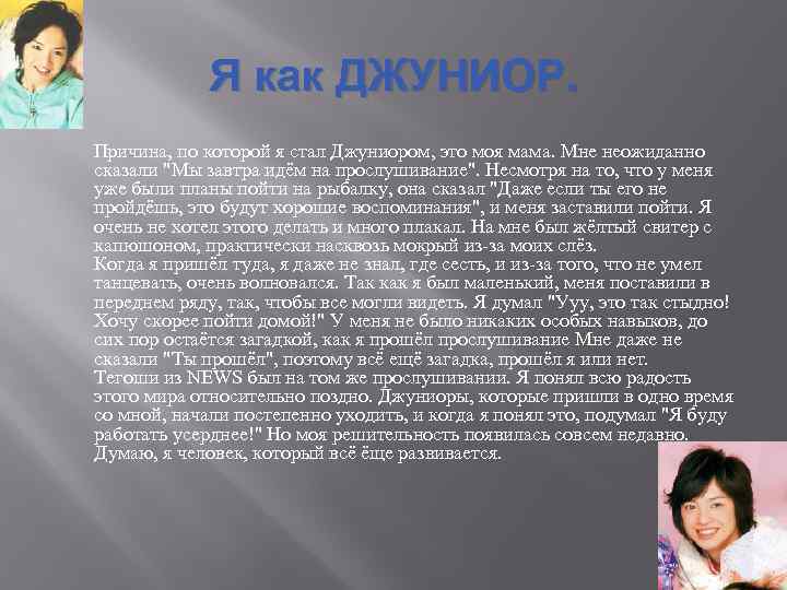 Я как ДЖУНИОР. Причина, по которой я стал Джуниором, это моя мама. Мне неожиданно