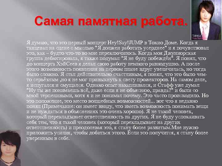 Самая памятная работа. Я думаю, что это первый концерт Hey!Say!JUMP в Токио Доме. Когда